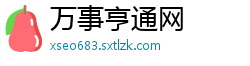 万事亨通网
